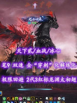 【天下贰/血战/冰心（极限回避+身板）】笔9！双速！全“穿刺”化解炼化！极限回避！全3境界马特技！2代3红标龙渊太初翅+传世翅+灵尊4神龙+豪华外观——青媚丶