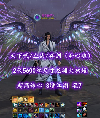 【天下贰/血战/弈剑（会心魂）】2代5600红尺寸龙渊太初翅！超高诛心！3境江湖！笔7！炎妖杀手双合体精进——帅个锤子丶