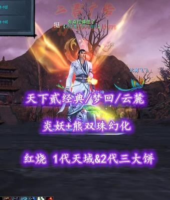 【天下贰经典/梦回/云麓】71级！红烧！1代天域&2代三大饼！炎妖+熊双珠幻化！70级火马！——有点扛得住了