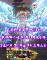 【天下贰/天下第一/羽毛（大攻重）】夜狼CD-6s手腕！笔9！老虎合体！3境江湖！2代高分双红龙渊太初+礼赞黑白翅+多外观——丷灬龙珠