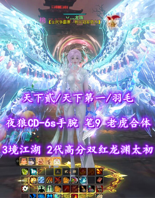 【天下贰/天下第一/羽毛（大攻重）】夜狼CD-6s手腕！笔9！老虎合体！3境江湖！2代高分双红龙渊太初+礼赞黑白翅+多外观——丷灬龙珠