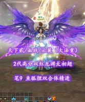 【天下贰/血战/云麓（大法重）】2代高分双红龙渊太初翅！笔9！鱼狐狸双合体精进——桃子灬