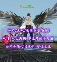 【神启/无双/云麓（小法重）】双18！双大禹镯！多至臻翅多时装！5珠子！超值之选——丷酌酒