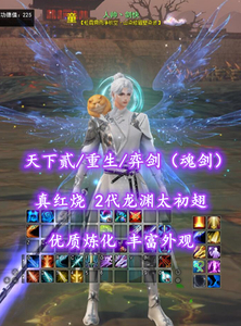 【天下贰/重生/弈剑（魂剑）】真红烧！2代龙渊太初翅！优质炼化！丰富外观——人帅丶剑快