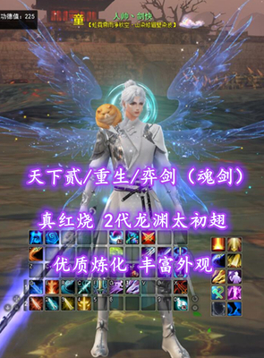 【天下贰/重生/弈剑（魂剑）】真红烧！2代龙渊太初翅！优质炼化！丰富外观——人帅丶剑快