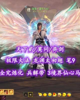 【天下贰/莫问/弈剑】极限大法！2代4红标龙渊太初翅！全究炼化！兵解腰带！3境界马特技x2！笔9！梦中情号——凝墨丶鎏年几何