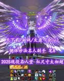 【天下贰/血战/太虚（会心）】2025现役名人堂！健体妙法名人副手！红尺寸太初翅！笔8！3境江湖+3境马！心魔cd鞋——得了吧