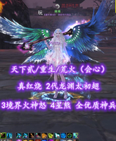 【天下贰/重生/荒火（会心）】真红烧！2代龙渊太初翅！3境界火神怒！4星熊！全优质75神兵——依依