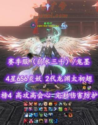 【赛季服（弱水三千）/鬼墨（会心）】榜4鬼墨！高攻+高会心！完封+伤害防护！4星656炎妖！2代高分龙渊太初翅+仙兵x3+多时装外观——秦观仔