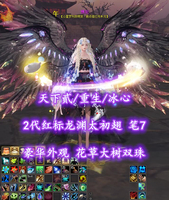 【天下贰/重生/冰心】2代红标龙渊太初翅！豪华外观！笔7！花草大树双珠！超值之选——惯犯
