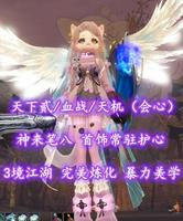 【天下贰/血战/天机（会心）】神来笔八！首饰常驻护心（非震旦）！3境江湖！暴力美学！——空景孤扰人心