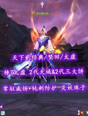 【天下贰经典/梦回/太虚】榜7太虚！2代天域&2代三大饼！常驻威扬+钝刺防护！炎妖珠子——撒哟哪啦哦