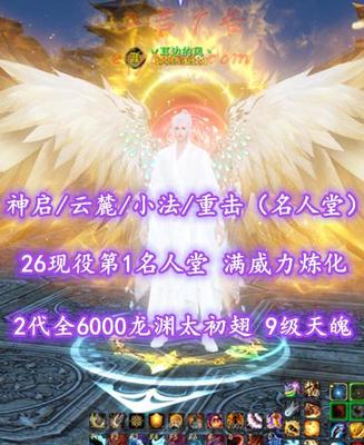 【神启/云麓/小法/重击（名人堂）】26现役第1名人堂云麓！满威力炼化！9级天魄！完美细节！2代全6000高分龙渊太初翅+传世翅+多至臻翅+土豪马等外观——丷耳边的风丶