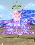 【神启/无双/太虚（名人堂）】新锐榜1名人堂太虚！太初翅+传世翅+绝版时装！武学10+英魂21！梦中情号——乀恶毒白皇后