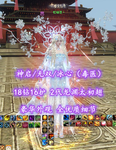 【神启/无双/冰心（毒医）】18钻16护！2代龙渊太初翅！豪华外观！全优质细节——忆绿豆丶