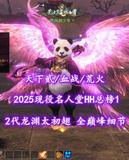 【天下贰/血战/荒火】2025现役名人堂HH总榜1！2代龙渊太初翅！全巅峰细节——兜风的少年丶