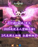 【天下贰/血战/荒火】2025现役名人堂HH总榜1！2代龙渊太初翅！全巅峰细节——兜风的少年丶