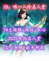 【74主题服/再战/冰心】2025现役名人堂！名人翅膀+副手特技！全8珍品！笔7——唯一八珍名人堂