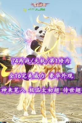 【74再战/天机（念小重）】名人堂第1修为！神来笔八！极品太初翅+传世翅！全16完美威力！梦中情天机！——乄灬阿杰