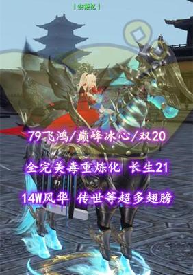 【79飞鸿/巅峰冰心】双20钻+巅峰属性+全完美毒重炼化+长生21+14W风华+传世等超多翅膀——丨安筱忆丨