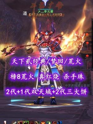 【天下贰经典/梦回/荒火】榜8荒火！真红烧！2代+1代双天域+2代三大饼！杀手珠——乄灬李元霸