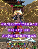 【神启/荒火（会心）】2025~26现役名人堂！第1会心荒火！双21！巅峰大佬必选——嘻嘻分我点