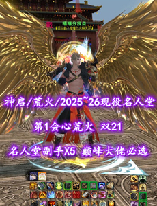 【神启/荒火（会心）】2025~26现役名人堂！第1会心荒火！双21！巅峰大佬必选——嘻嘻分我点