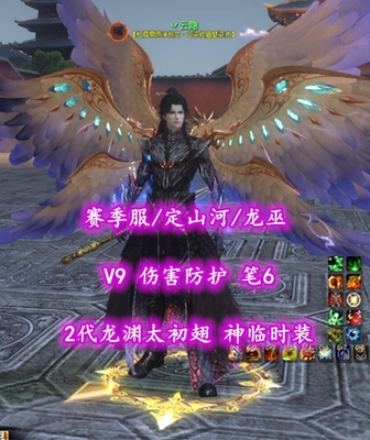 【赛季服/定山河/龙巫（念小攻重）】V9！伤害防护！笔6！2代龙渊太初翅+神临时装——丷云隐