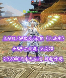【主题服/69勠力/云麓（大法重）】全8珍品退魔！2代6000尺寸太初翅！圣灵20！梦中情号——春风念寒月丶