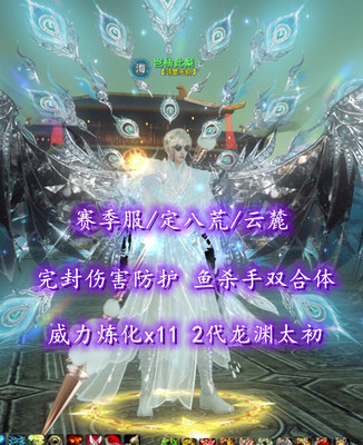 【赛季服/定八荒/云麓（会心）】完封+伤害防护！鱼杀手双合体！威力炼化x11！2代龙渊太初——岂柚此梨丶