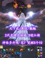 【天下贰/莫问/魍魉】2代龙渊太初翅！神临时装多外观！笔7！3境江湖！超值之选！觉醒5个10——乄魅影丶