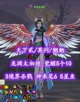 【天下贰/莫问/魍魉】龙渊太初翅！觉醒5个10！3境界杀戮！神来笔6！5星鱼——雾隐惊鸿影