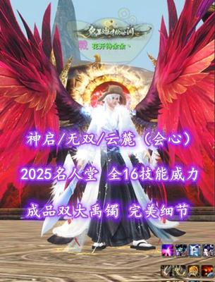 【神启/无双/云麓（会心）】2025名人堂！全16技能威力！成品双大禹镯！完美细节——花开待余余丶