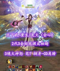 【天下贰/重生/荒火（会心）】2代3金标龙渊太初翅！3境火神怒！笔7+笔9！钢身-CD肩膀——钟神秀