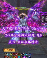 【天下贰/莫问/弈剑（会心魂）】2代高分龙渊太初翅！笔8！炎妖+鱼双合体精进——空雨星恆