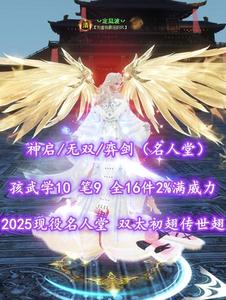 【神启/无双/弈剑（名人堂）】2025现役名人堂！双太初翅+传世翅！孩武学10！笔9！梦中情奕剑——丷定凨波丷