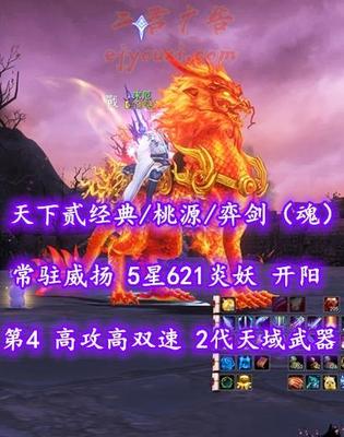 【天下贰经典/桃源/弈剑（魂）】第4弈剑！高攻高双速！2代天域武器！常驻威扬！5星621炎妖！开阳+业火全外观——末厄