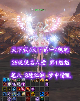 【天下贰/天下第一/魍魉】25现役名人堂！第1魍魉！笔八！3境江湖！梦中情WL——缘生劫灭丶