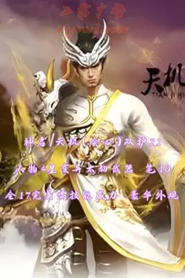 【神启/天机（会心）】双护21！孩子5星+人物4星变异太初武器！笔10！全17完美满技能威力炼化！豪华外观！——霜刃藏春