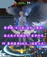 【赛季服/定八荒/羽毛（重击）】V9！赛季服第4羽毛（超高大攻）！高攻高万钧满追电+4400金速度2代龙渊太初翅——白衣沽酒丷