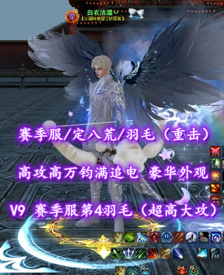 【赛季服/定八荒/羽毛（重击）】V9！赛季服第4羽毛（超高大攻）！高攻高万钧满追电+4400金速度2代龙渊太初翅——白衣沽酒丷