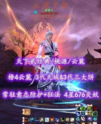 【天下贰经典/桃源/云麓（重击）】榜4云麓！75级！3代天域&3代三大饼！常驻“意志防护+狂法”！4星676炎妖！三系高级马！开阳+业火全外观——賈寶玉