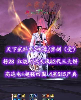 【天下贰经典/桃源/弈剑（受）】榜28弈剑！73级！红烧！1代天域&2代三大饼！高追电+超强四围！4星515尸兵！75高灵光御剑马——丷阿良