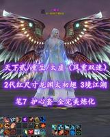 【天下贰/重生/太虚（风重+双速）】2代红尺寸龙渊太初翅！3境江湖！笔7！护心套——丶無邪