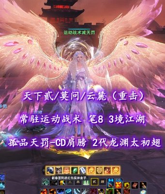 【天下贰/莫问/云麓（重击）】常驻“运动战术”！孤品天罚-CD肩膀！笔8！3境江湖！2代高分龙渊太初翅+灵尊蓝龙+多至臻翅多外观——运动战术减天罚