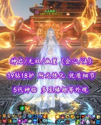【神启/无双/幽篁（会心/法）】19钻18护！附元炼化！优质细节！5代神临+多至臻翅等外观——半步阴阳丶
