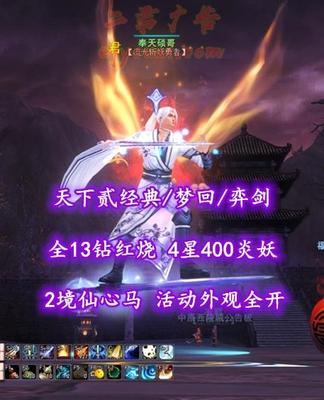天下贰经典/梦回/弈剑（会心魂）】全13钻红烧！4星400炎妖！2境仙心马！活动外观全开——奉天硕哥