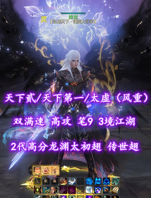 【天下贰/天下第一/太虚（风重）】双满速+高攻！笔9！3境江湖！炎妖合体！2代高分龙渊太初翅+传世翅+多神临时装外观——南來