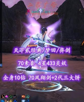 【天下贰经典/梦回/弈剑（魂）】73级！全身10钻！70凤翔剑+2代三大饼+70素套！4星433炎妖——胖成求