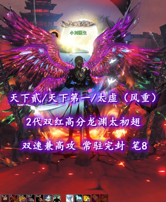 【天下贰/天下第一/太虚（风重）】2代双红高分龙渊太初翅！双速兼高攻！常驻完封！笔8！孤品神兵——小刘医生